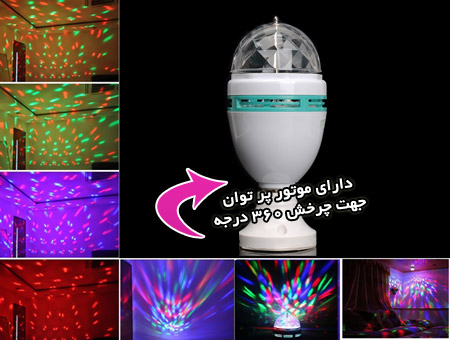 lampraghsnoor 5 لامپ رقص نور LED