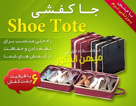 shoetote 1 جا کفشی شو توت - Shoe Tote