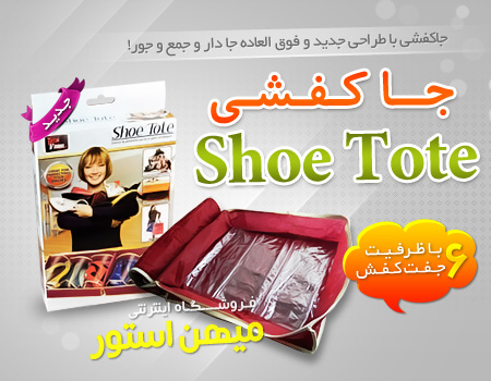 shoetote 3 جا کفشی شو توت - Shoe Tote