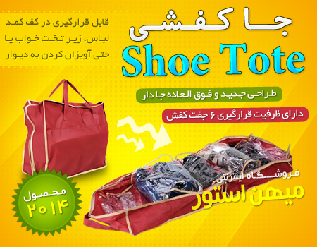shoetote 4 جا کفشی شو توت - Shoe Tote