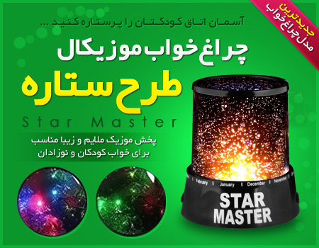 starmaster 1 چراغ خواب موزيكال طرح ستاره Star Master
